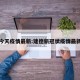 建德今天疫情最新:建德新冠状疫情最新进展