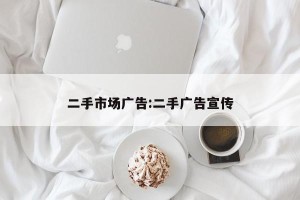 二手市场广告:二手广告宣传