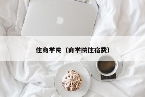 住商学院（商学院住宿费）