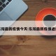 东阳最新疫情今天:东阳最新疫情通报