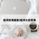 施湾疫情最新/施湾小区疫情