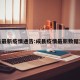 成县最新疫情通告:成县疫情最新数据消息