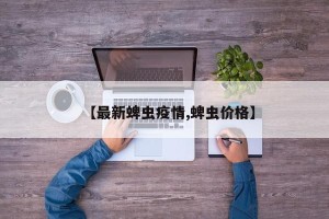【最新蜱虫疫情,蜱虫价格】