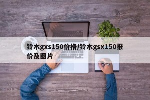 铃木gxs150价格/铃木gsx150报价及图片