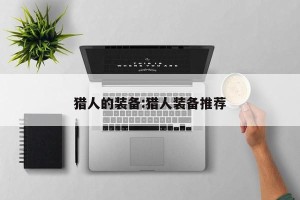 猎人的装备:猎人装备推荐