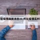 【怀化疫情最新消息21,怀化疫情实时动态】