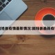 固姓县疫情最新情况:固阳县最新疫情