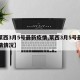 【莱西3月5号最新疫情,莱西3月5号最新疫情情况】