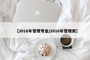【2016年管理专业/2016年管理类】