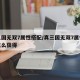 推荐一款“麻将神器手机版下载”其实确实有挂