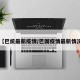 【巴统最新疫情/巴国疫情最新情况】