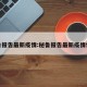 秘鲁报告最新疫情:秘鲁报告最新疫情情况