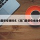 澳门最新疫情排名（澳门最新疫情排名表）