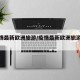 【疫情最新欧洲旅游/疫情最新欧洲旅游情况】