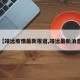 【靖远疫情最新报道,靖远最新消息】