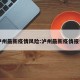 泸州最新疫情风险:泸州最新疫情报告