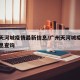 广州天河城疫情最新信息/广州天河城疫情最新信息查询