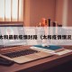 太和最新疫情封路（太和疫情情况）