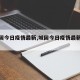 【城固今日疫情最新,城固今日疫情最新消息】