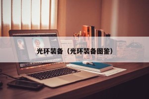 光环装备（光环装备图鉴）