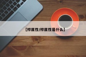 【桦属性/桦属性是什么】