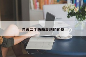 包含二手两箱夏利的词条