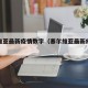 塞尔维亚最新疫情数字（塞尔维亚最新疫情今天）