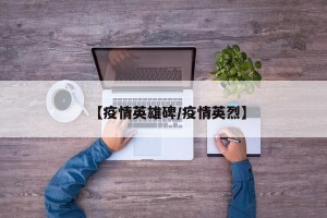 【疫情英雄碑/疫情英烈】