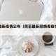 周至最新疫情公布（周至最新冠病毒疫情最新消息）
