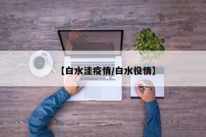 【白水洼疫情/白水役情】
