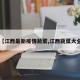 【江西最新疫情蔬菜,江西蔬菜大全】