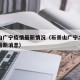 石景山广宁疫情最新情况（石景山广宁二手房价格最新消息）