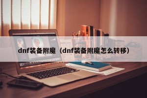 dnf装备附魔（dnf装备附魔怎么转移）