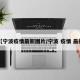 【宁波疫情最新图片/宁波 疫情 最新】