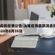 汕尾最新疫情公告:汕尾疫情最新消息新增2例2020年6月16日