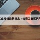 仙岩工业疫情最新消息（仙岩工业区天气预报）