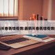最新长春新增疫情:最新长春新增疫情通报