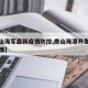 【唐山海军最新疫情防控,唐山海港开发区最新疫情】