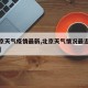【北京天气疫情最新,北京天气情况最近天气情况】