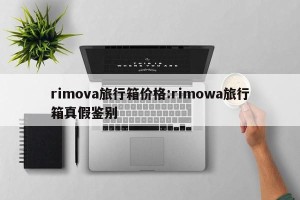 rimova旅行箱价格:rimowa旅行箱真假鉴别
