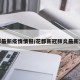 花都最新疫情情报/花都新冠肺炎最新消息