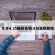北京4.15最新疫情:4日北京新增