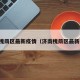 山东槐荫区最新疫情（济南槐荫区最新要闻）