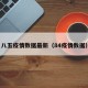 八五疫情数据最新（84疫情数据）