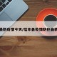 信丰最新疫情今天/信丰县疫情防控最新消息
