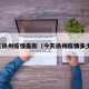 今天扬州疫情最新（今天扬州疫情多少例）