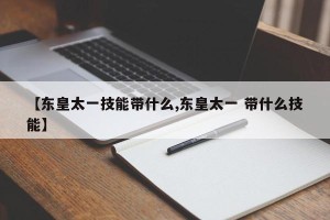 【东皇太一技能带什么,东皇太一 带什么技能】