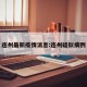 连州最新疫情消息:连州疑似病例
