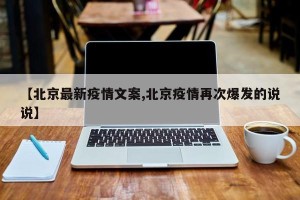 【北京最新疫情文案,北京疫情再次爆发的说说】