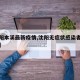 【沈阳本溪最新疫情,沈阳无症状感染者本溪行程】